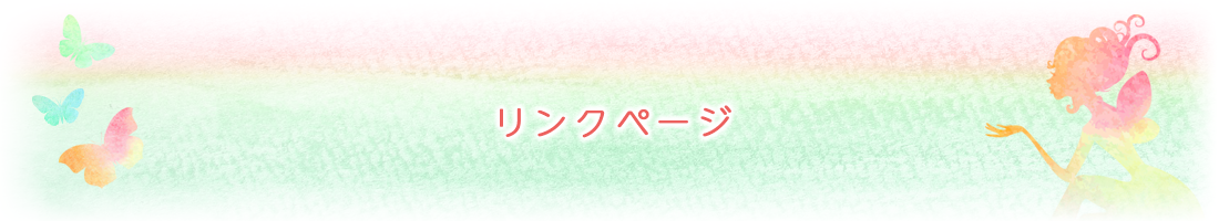 リンクページ