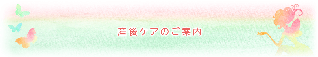 産後ケアのご案内
