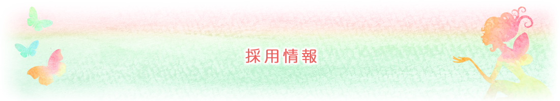 採用情報