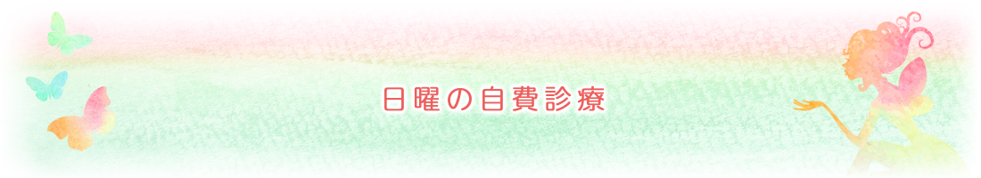 日曜の自費診療
