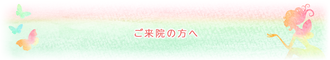 ご来院の方へ