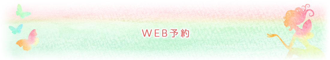 WEB予約