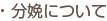分娩について