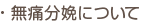 無痛分娩について