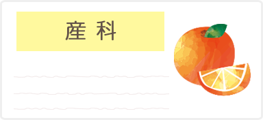 産科