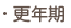 更年期