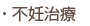 不妊治療