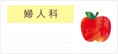 婦人科