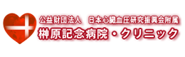 公益財団法人　日本心臓血圧研究振興会附属　榊原記念病院