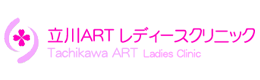 立川ARTレディースクリニック