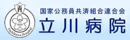 国家公務員共済組合連合会 立川病院