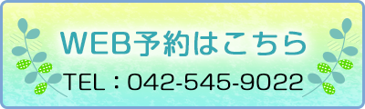 WEB予約はこちら