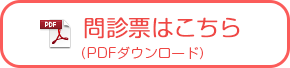 問診票はこちら