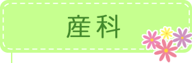 産科
