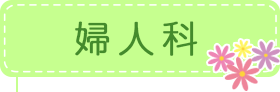 婦人科