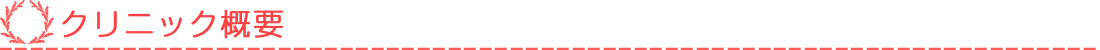 クリニック概要