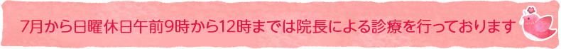 4月から日曜日午前のみ院長による自費診療を始めます